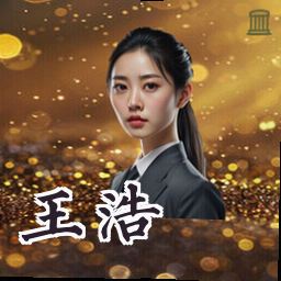 王浩