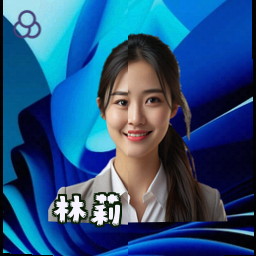 林莉